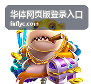 华体网页版登录入口指引界面